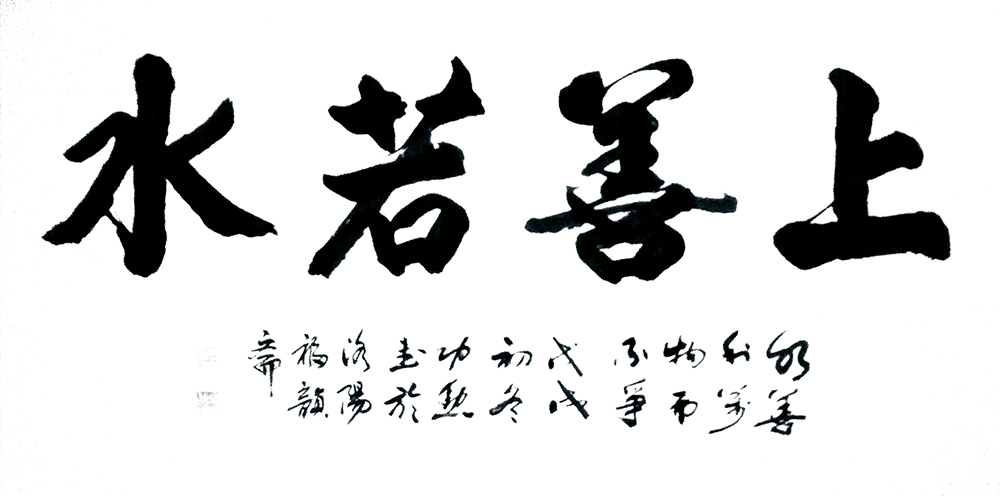 上善若水.jpg