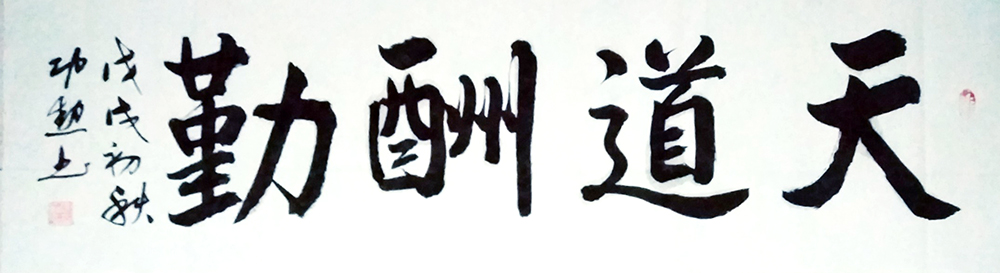 天道酬勤.jpg